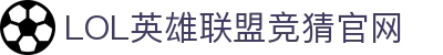 LOL英雄联盟投注-英雄联盟S15官方授权竞猜平台